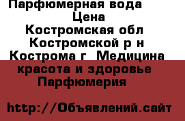 Парфюмерная вода Miss Giordani › Цена ­ 1 500 - Костромская обл., Костромской р-н, Кострома г. Медицина, красота и здоровье » Парфюмерия   